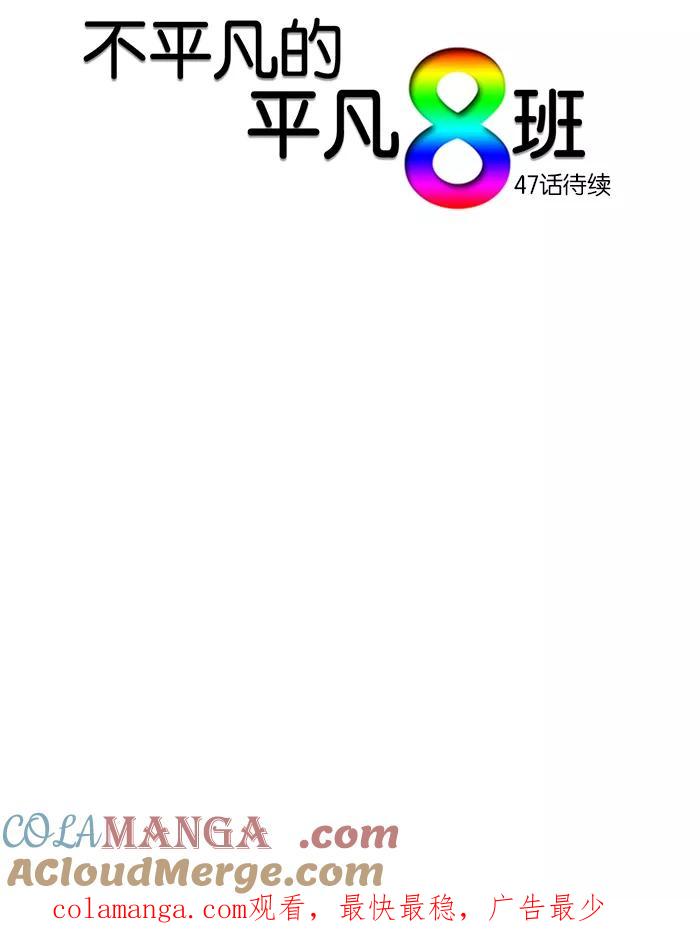 《不平凡的平凡8班》第46话 第37页