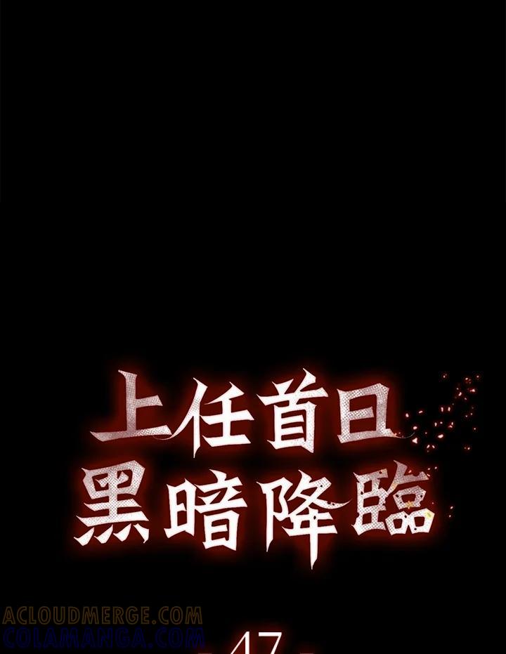 《上任首日黑暗降临》第47话 第69页