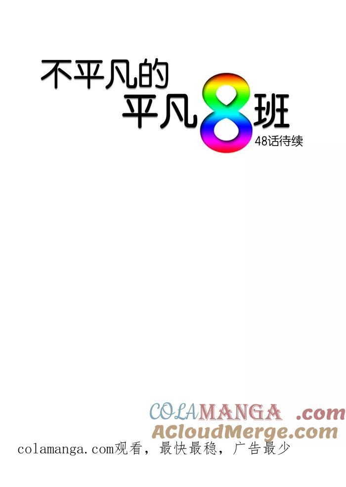 《不平凡的平凡8班》第47话 第46页