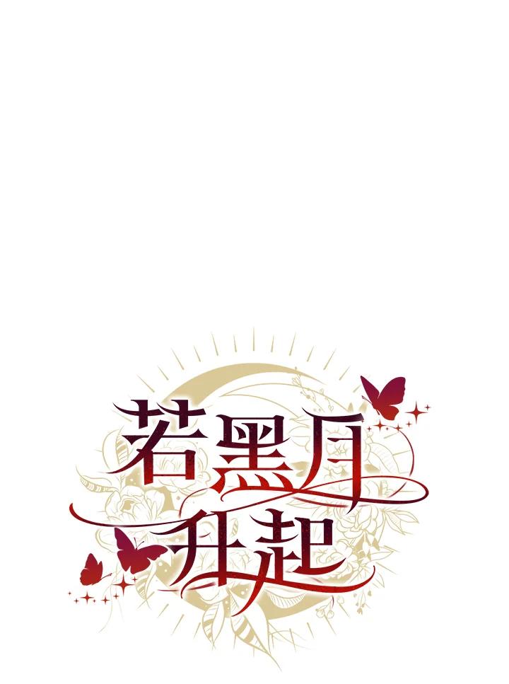 《若黑月升起》第5话 第15页