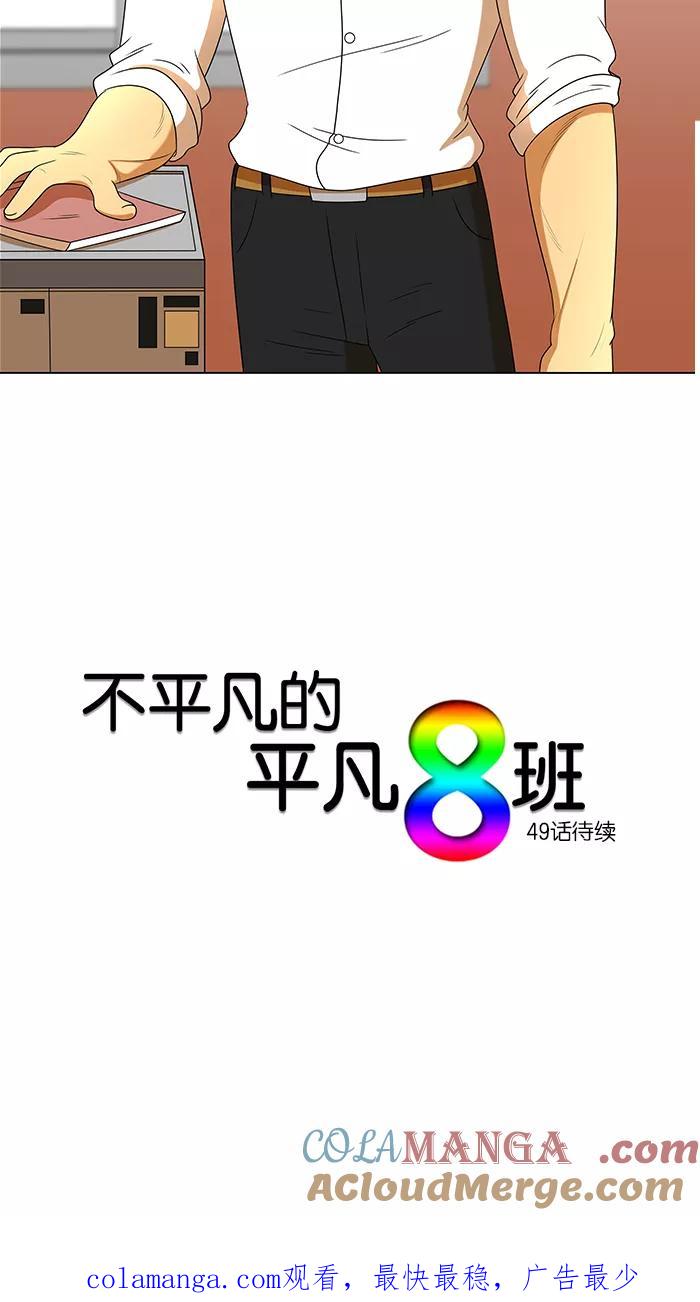 《不平凡的平凡8班》第48话 第52页