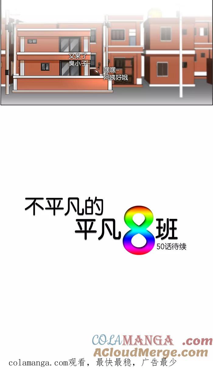 《不平凡的平凡8班》第49话 第43页