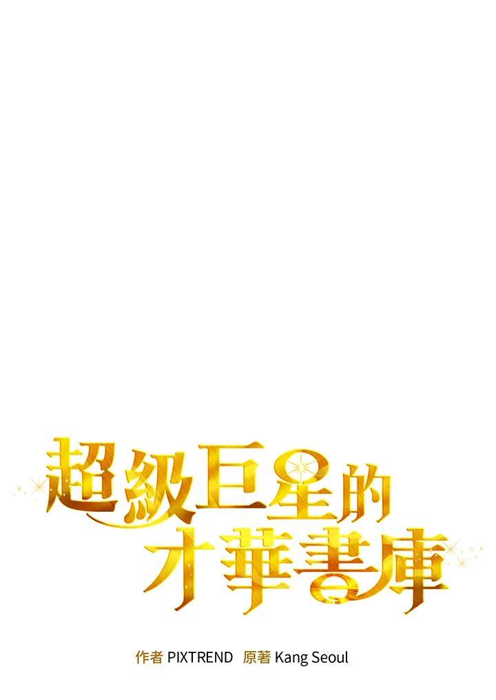 《超级巨星的才华书库》第52话 第43页