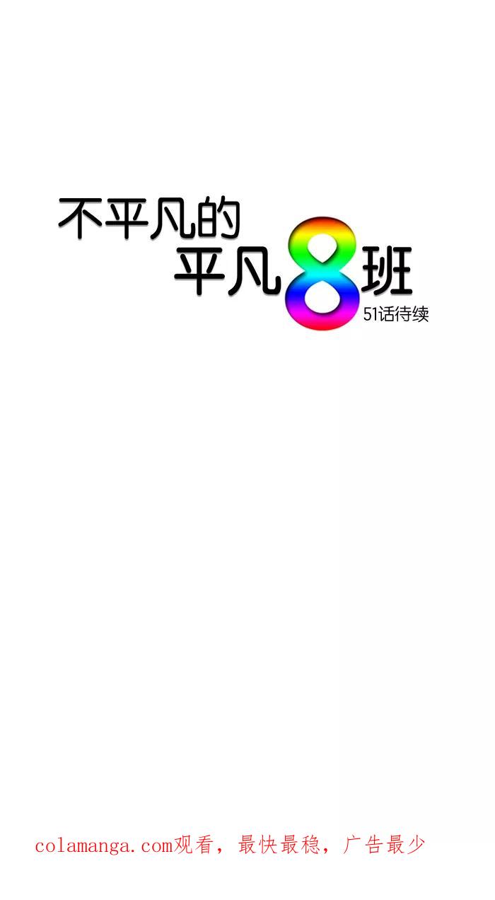 《不平凡的平凡8班》第50话 第36页