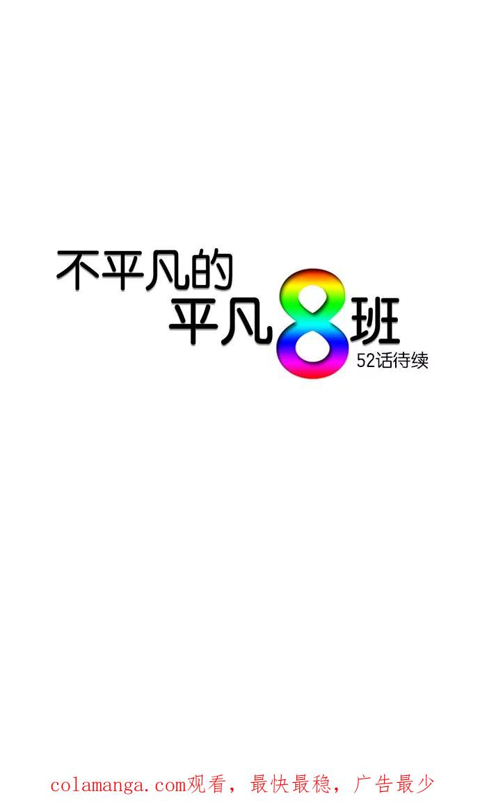 《不平凡的平凡8班》第51话 第50页