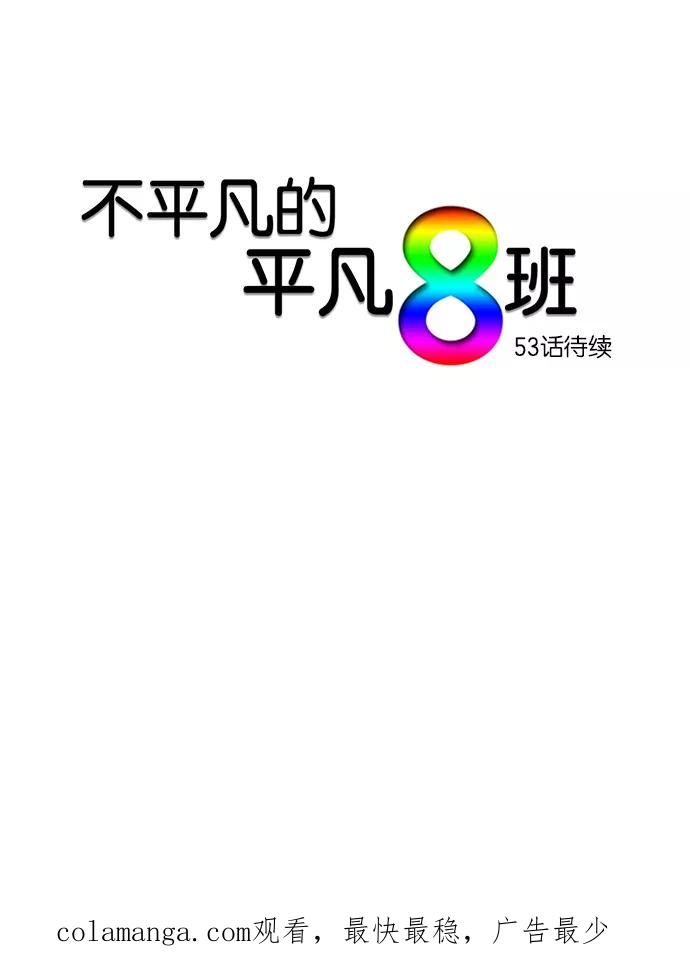 《不平凡的平凡8班》第52话 第47页