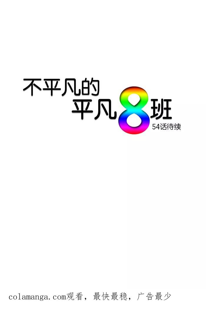 《不平凡的平凡8班》第53话 第40页