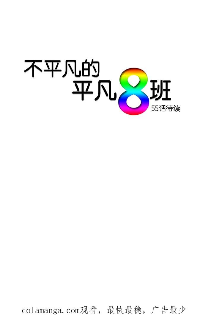 《不平凡的平凡8班》第54话 第47页