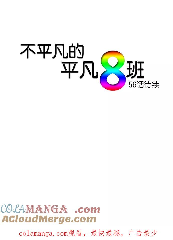 《不平凡的平凡8班》第55话 第37页