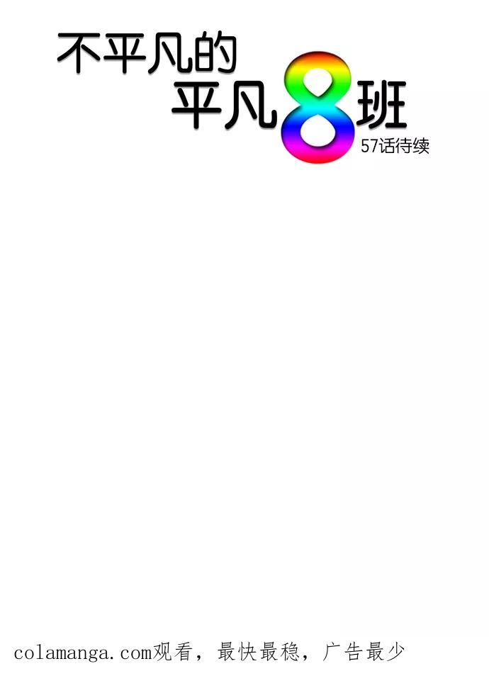 《不平凡的平凡8班》第56话 第42页