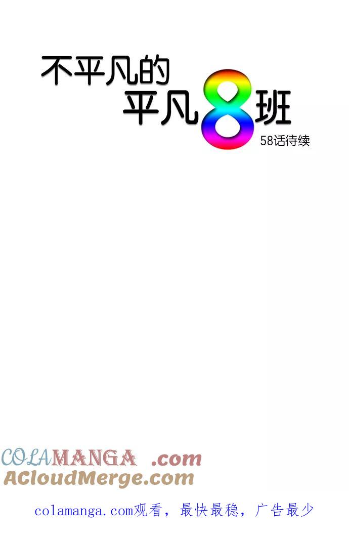 《不平凡的平凡8班》第57话 第39页