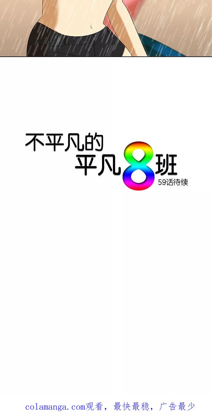 《不平凡的平凡8班》第58话 第32页
