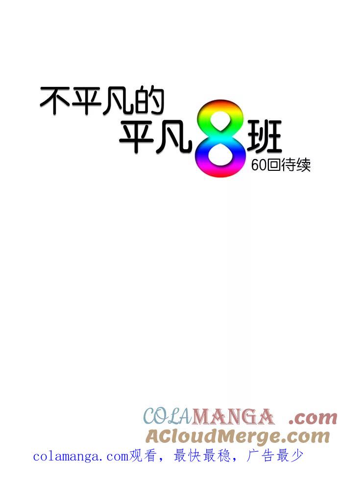 《不平凡的平凡8班》第59话 第43页
