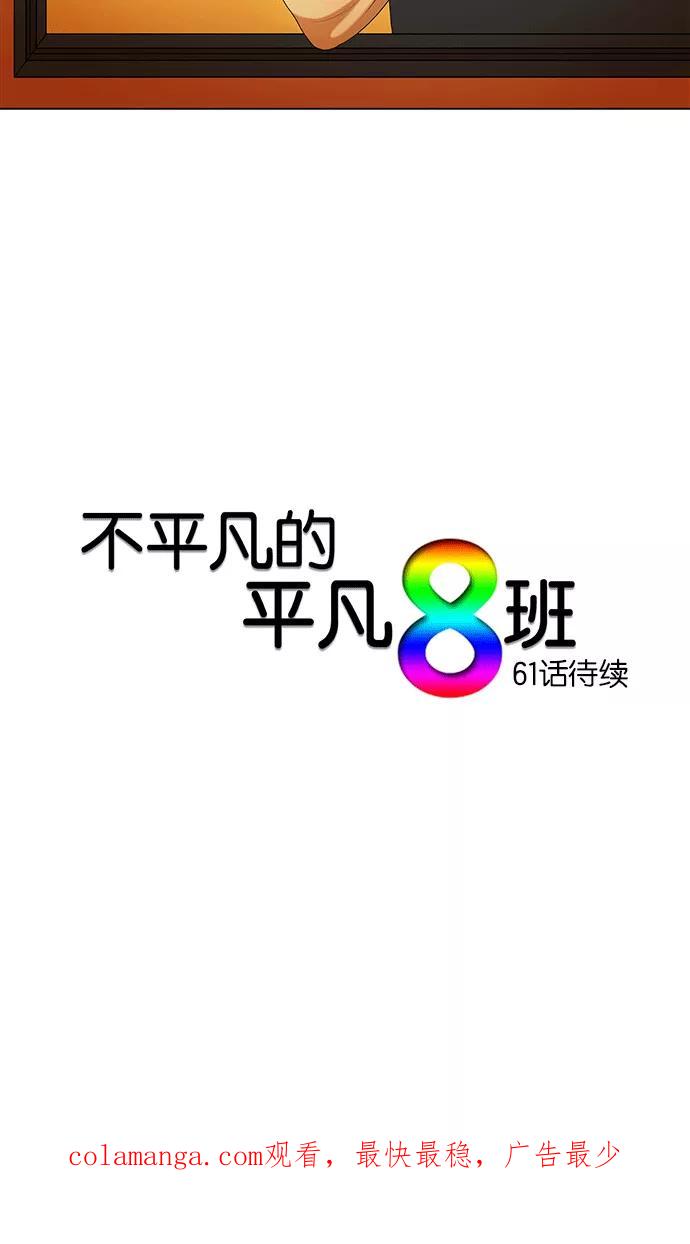 《不平凡的平凡8班》第60话 第36页