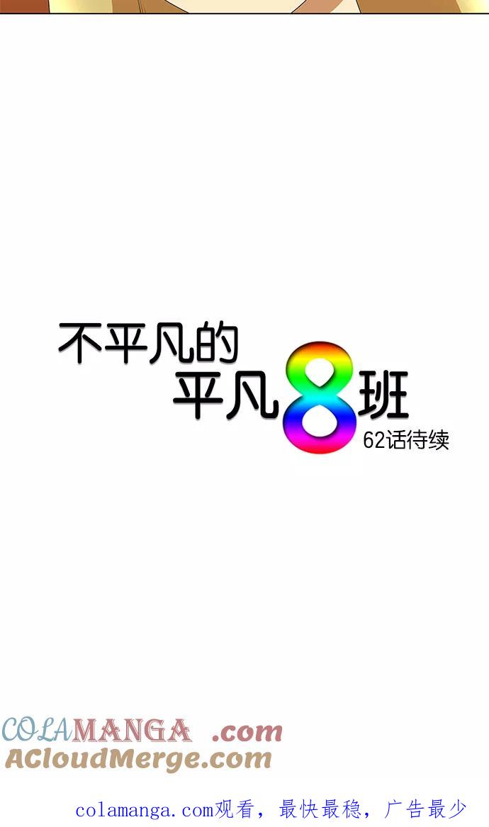 《不平凡的平凡8班》第61话 第43页
