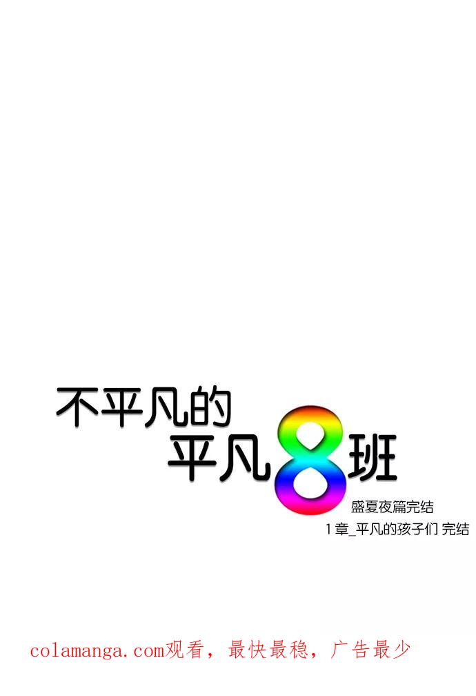 《不平凡的平凡8班》第62话 第57页