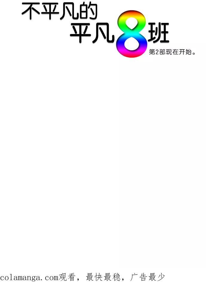 《不平凡的平凡8班》[第2部] 第1话 第30页