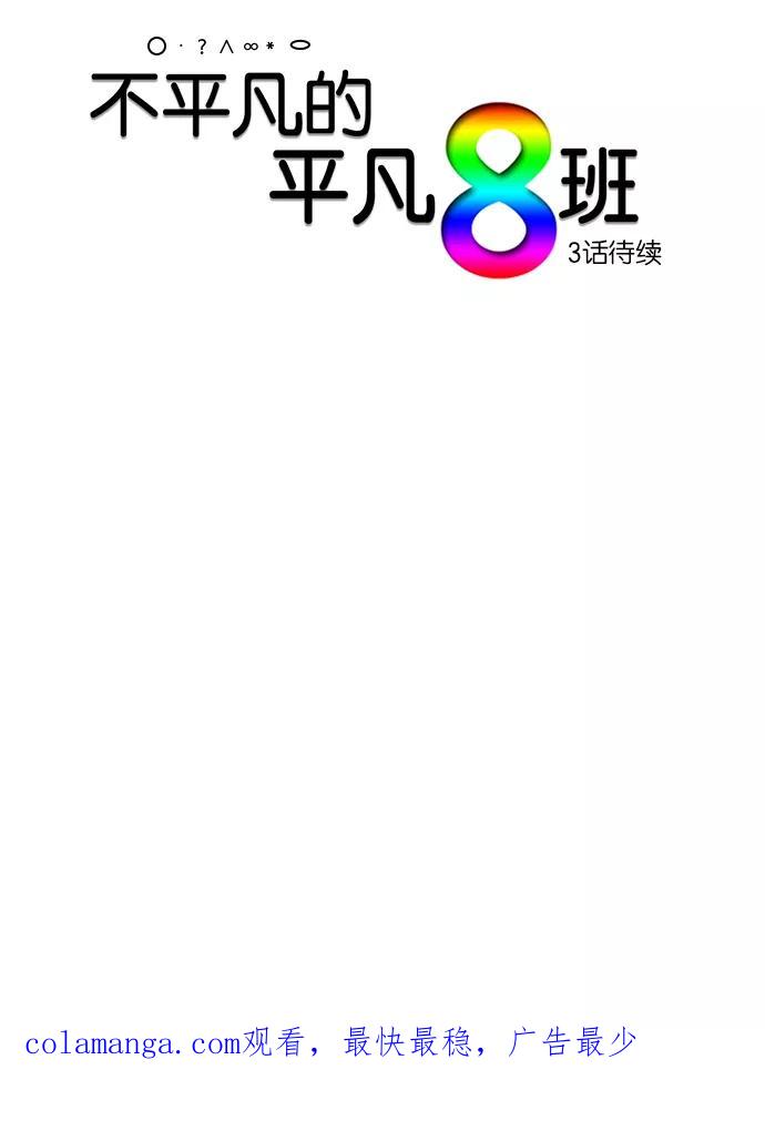 《不平凡的平凡8班》[第2部] 第2话 第30页
