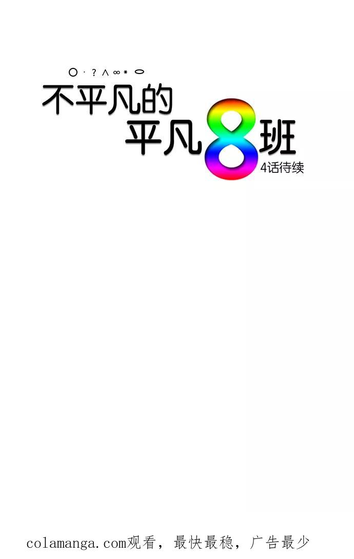 《不平凡的平凡8班》[第2部] 第3话 第34页