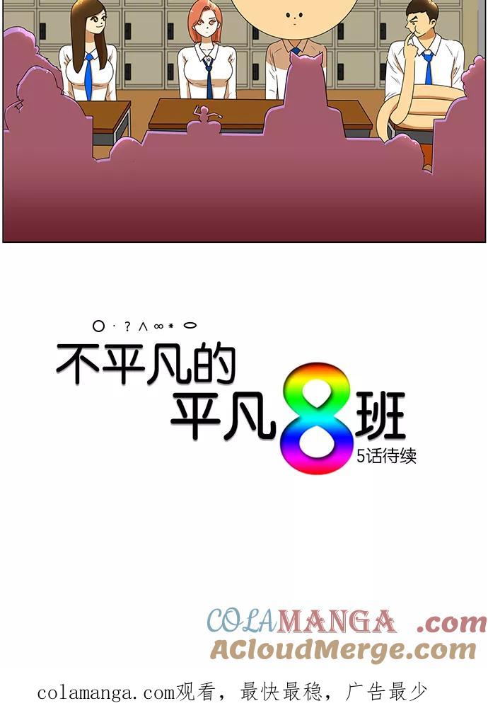 《不平凡的平凡8班》[第2部] 第4话 第33页