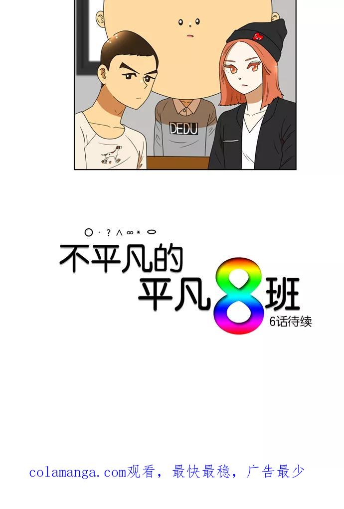 《不平凡的平凡8班》[第2部] 第5话 第40页