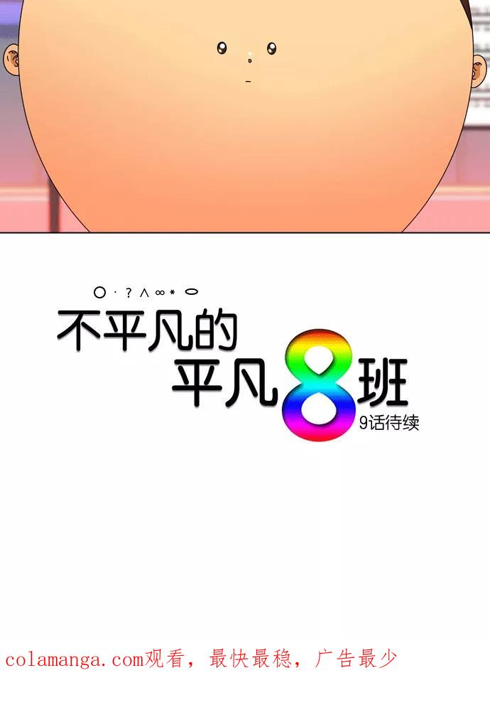 《不平凡的平凡8班》[第2部] 第8话 第57页