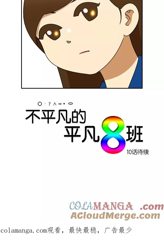 《不平凡的平凡8班》[第2部] 第9话 第52页