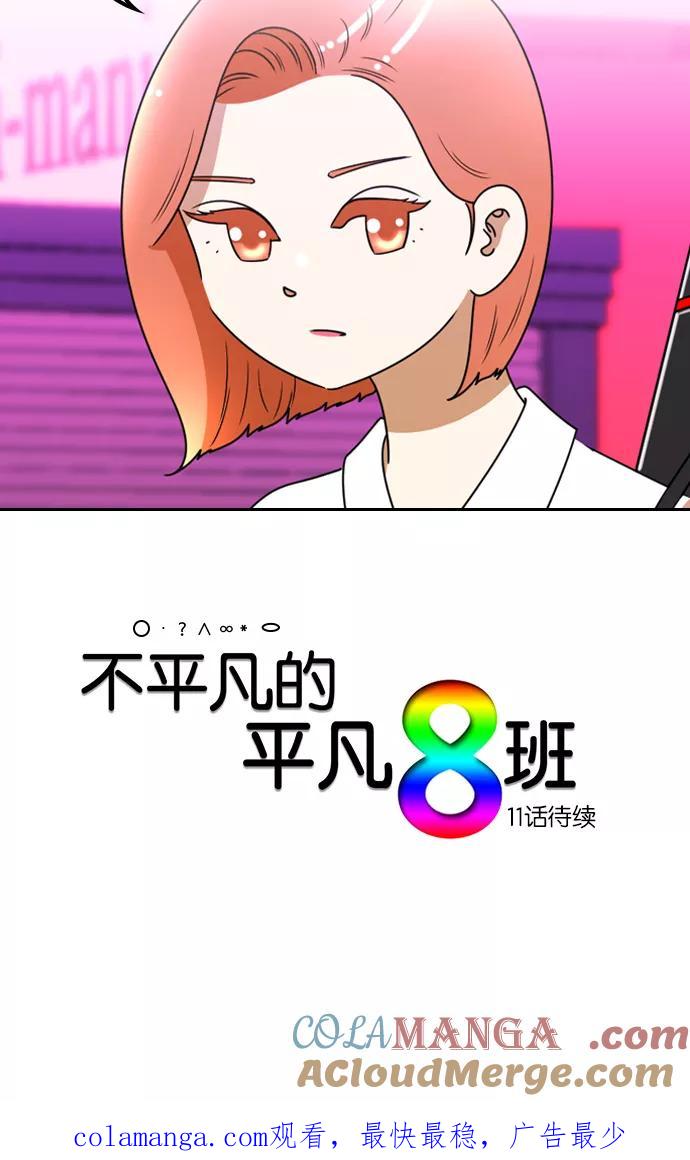 《不平凡的平凡8班》[第2部] 第10话 第52页