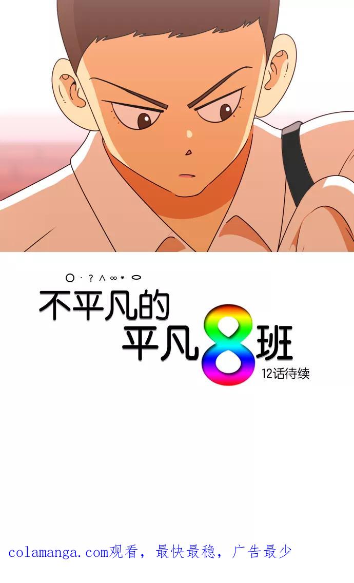 《不平凡的平凡8班》[第2部] 第11话 第54页