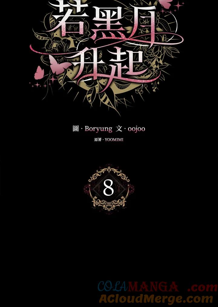 《若黑月升起》第8话 第9页