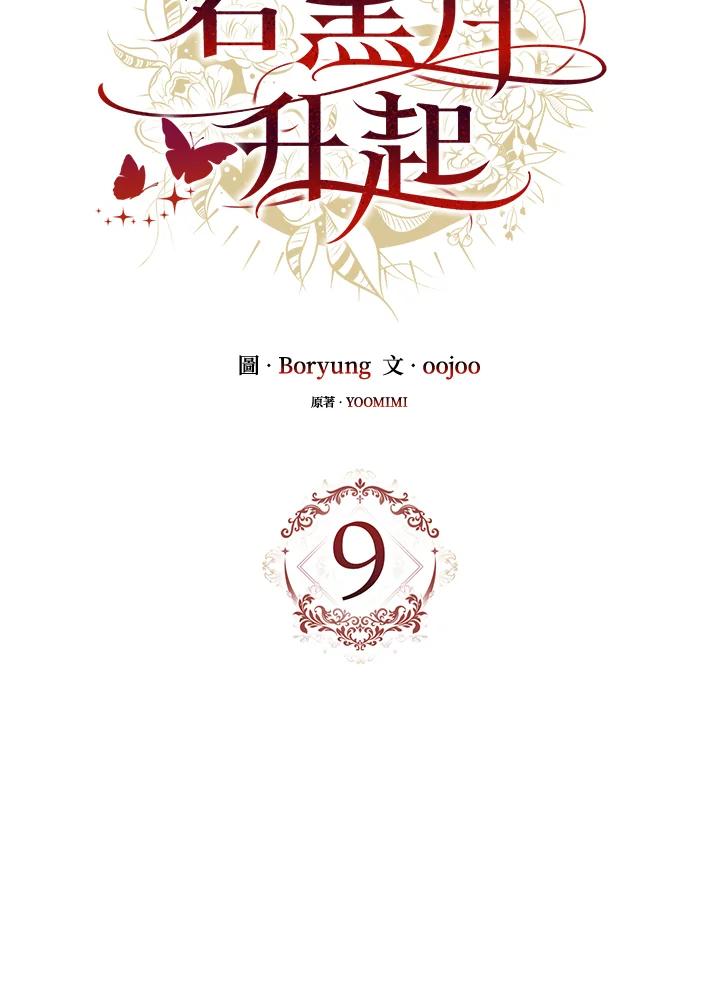 《若黑月升起》第9话 第12页