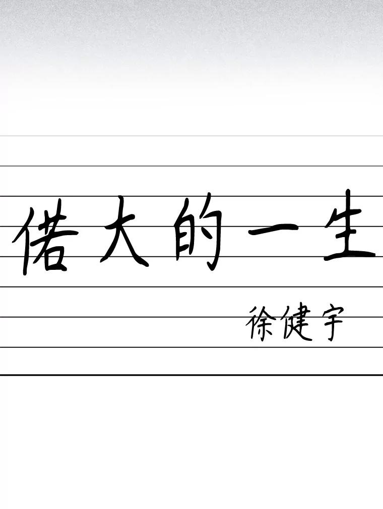 《通灵小说家》91.徐健宇的儿子 第106页