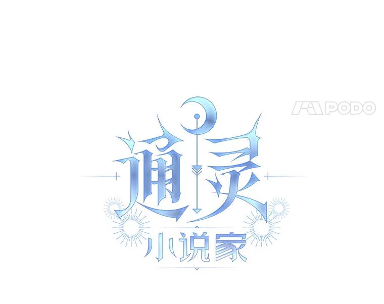 《通灵小说家》94.见秀熙父母 第15页