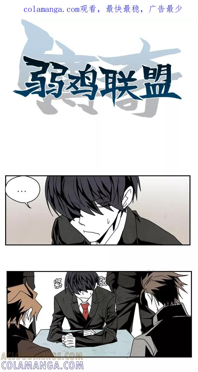《弱鸡联盟》第1话 第1页