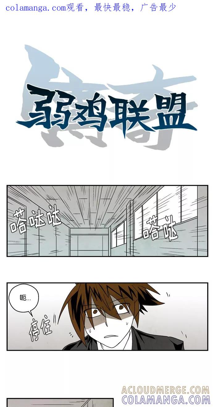 《弱鸡联盟》第11话 第1页