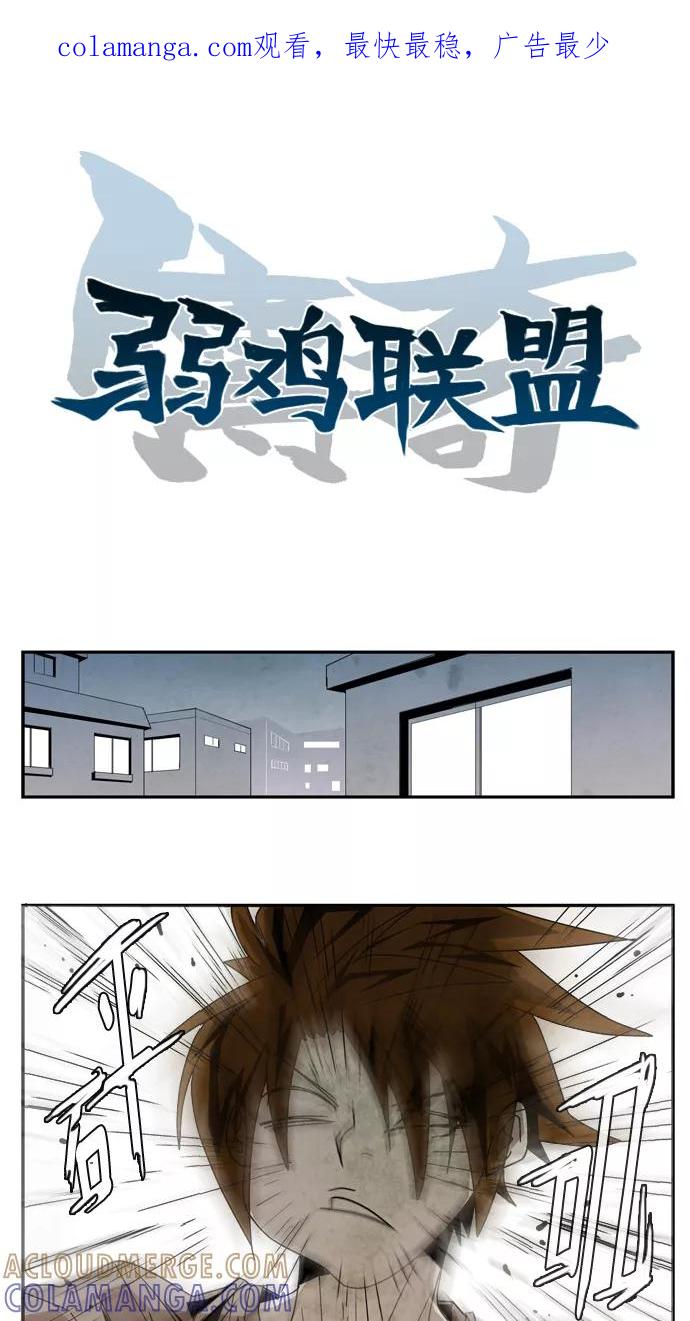 《弱鸡联盟》第15话 第1页