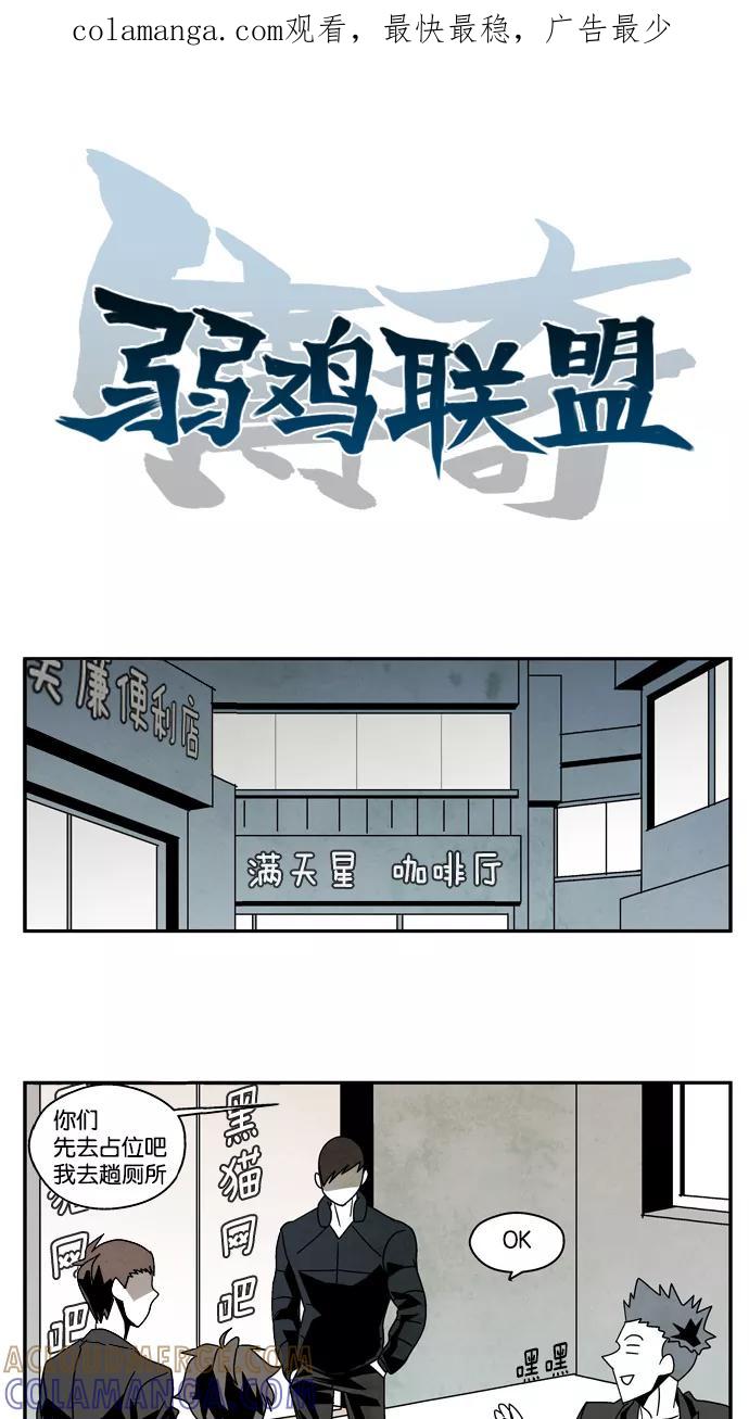 《弱鸡联盟》第16话 第1页