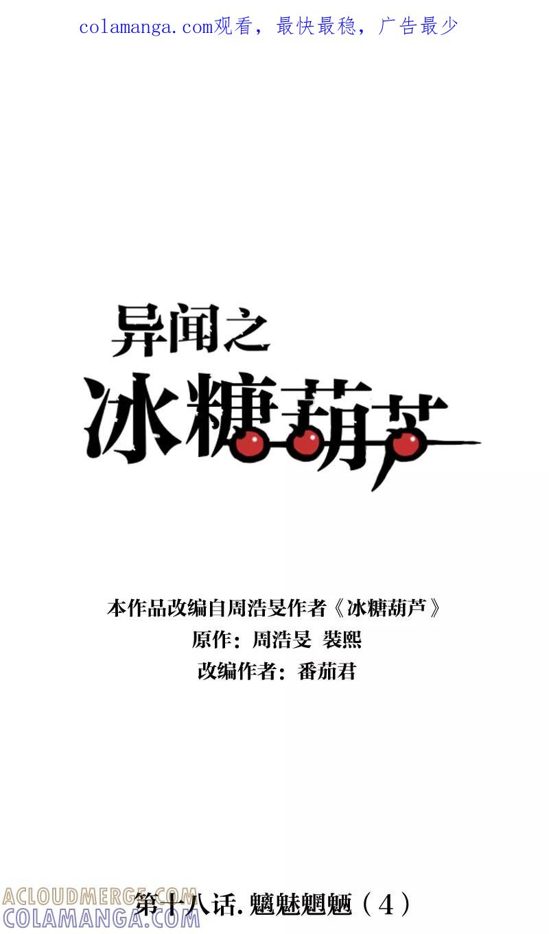 《异闻之冰糖葫芦》[第18话] 魑魅魍魉（4） 第1页