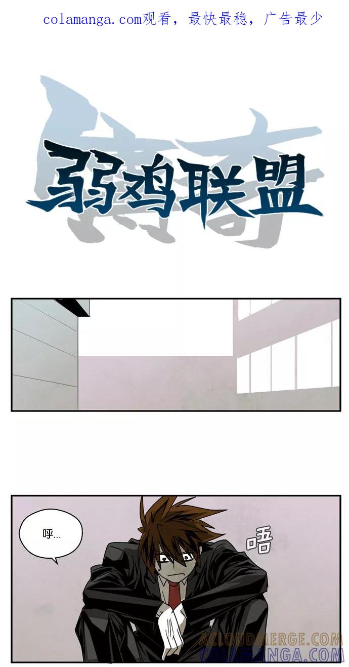 《弱鸡联盟》第18话 第1页