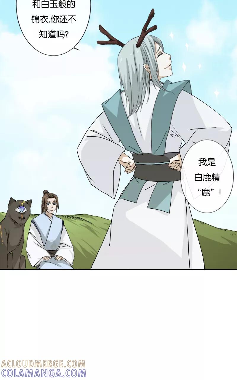 《异闻之冰糖葫芦》[第19话] 白鹿精怪 第16页