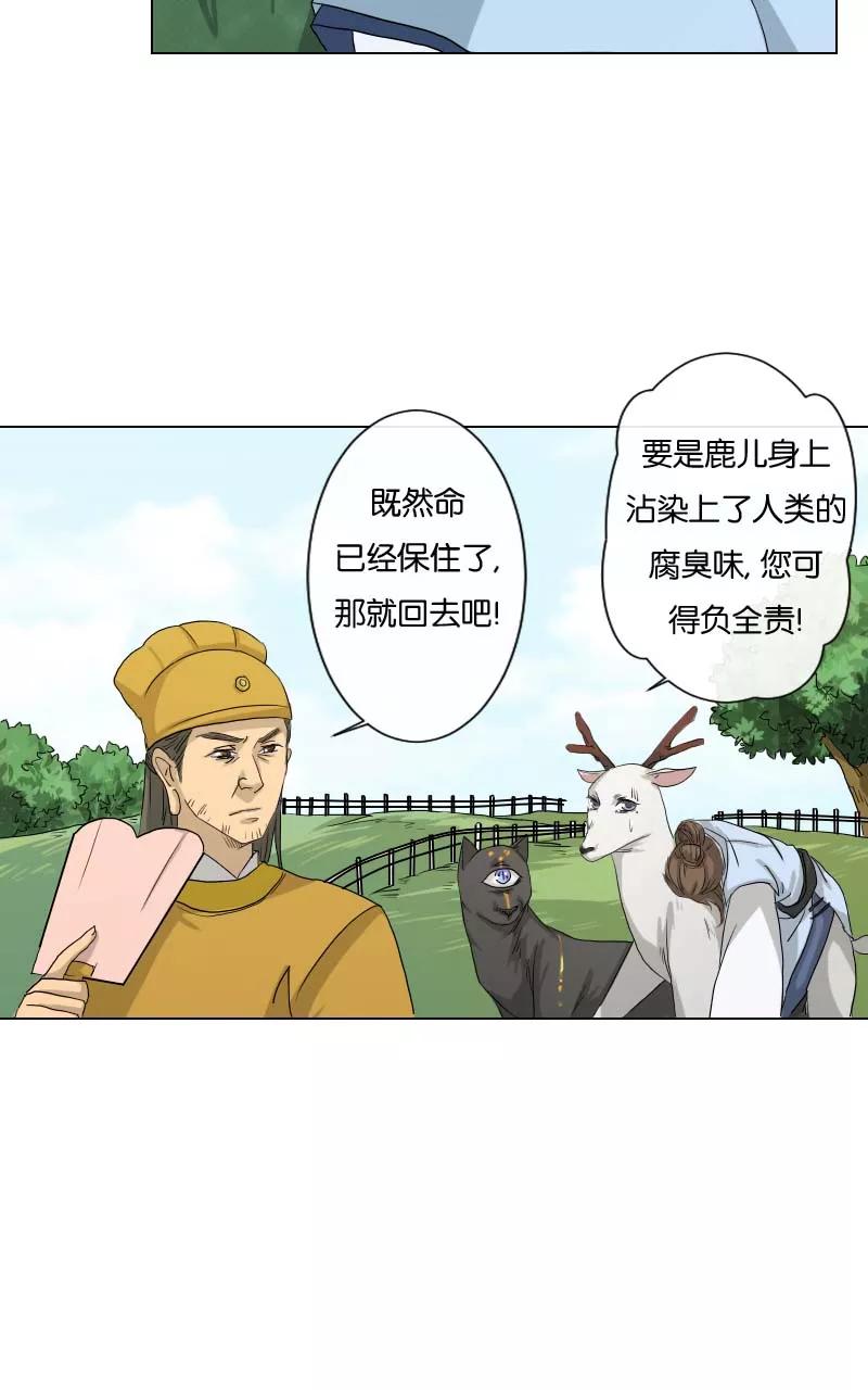 《异闻之冰糖葫芦》[第19话] 白鹿精怪 第47页