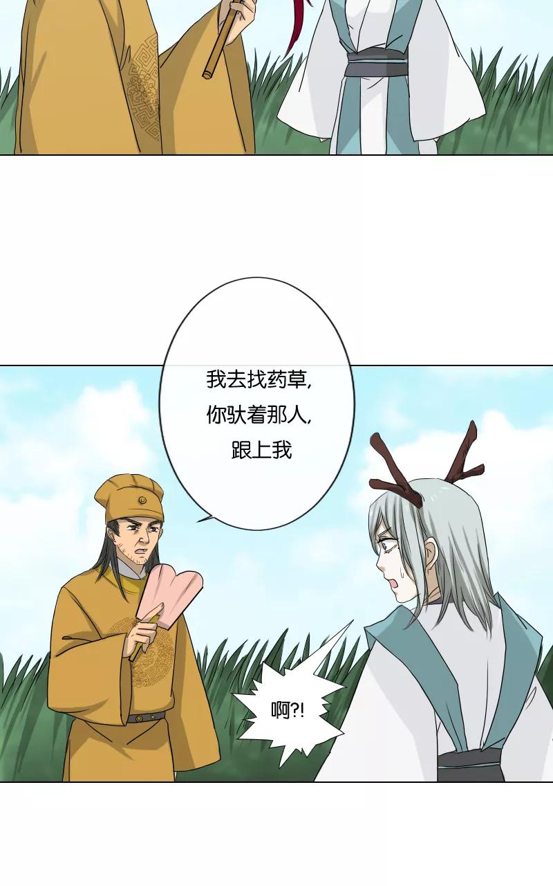 《异闻之冰糖葫芦》[第19话] 白鹿精怪 第27页