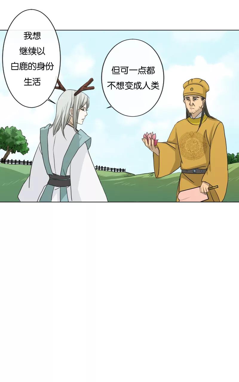 《异闻之冰糖葫芦》[第19话] 白鹿精怪 第36页