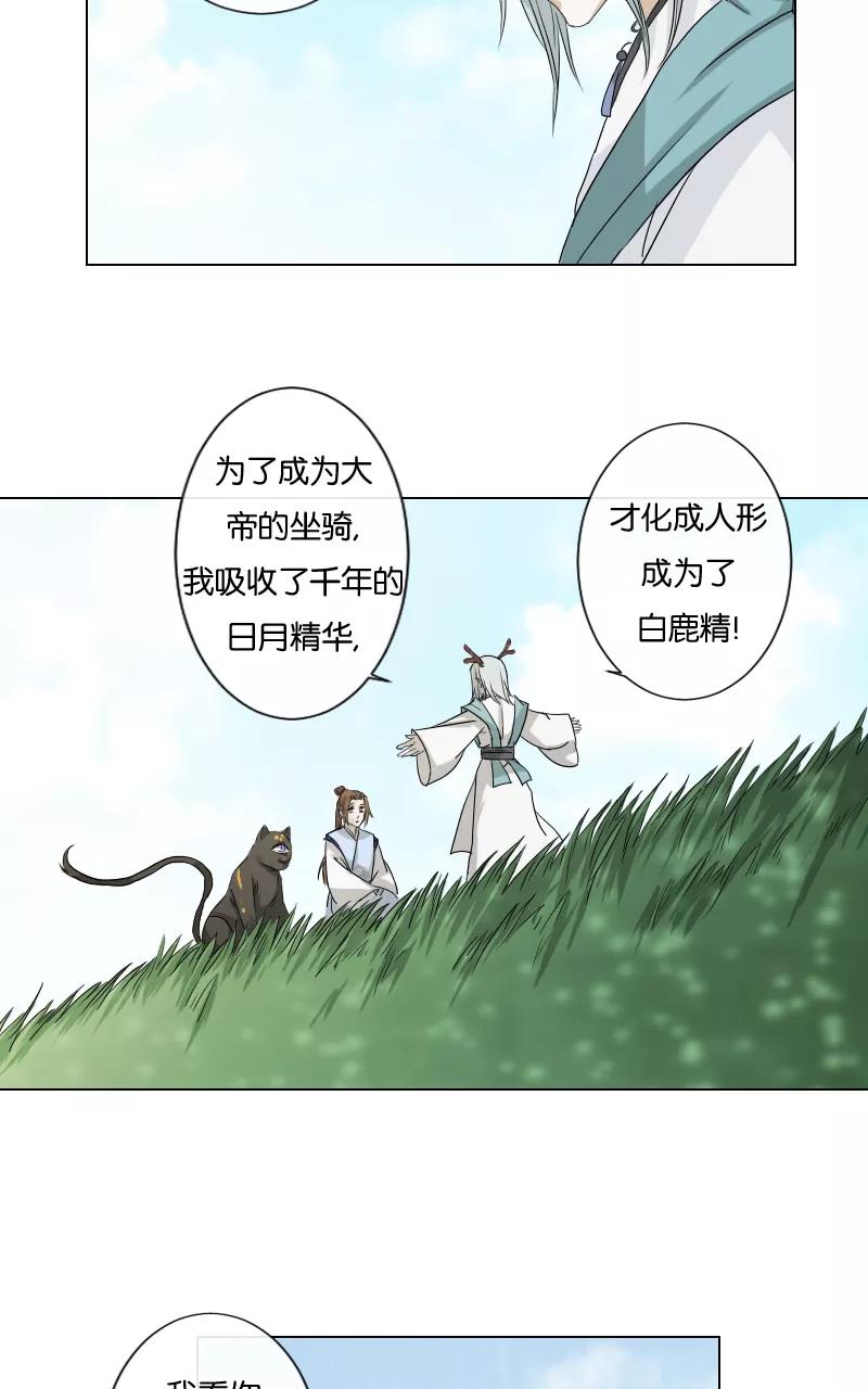 《异闻之冰糖葫芦》[第19话] 白鹿精怪 第18页