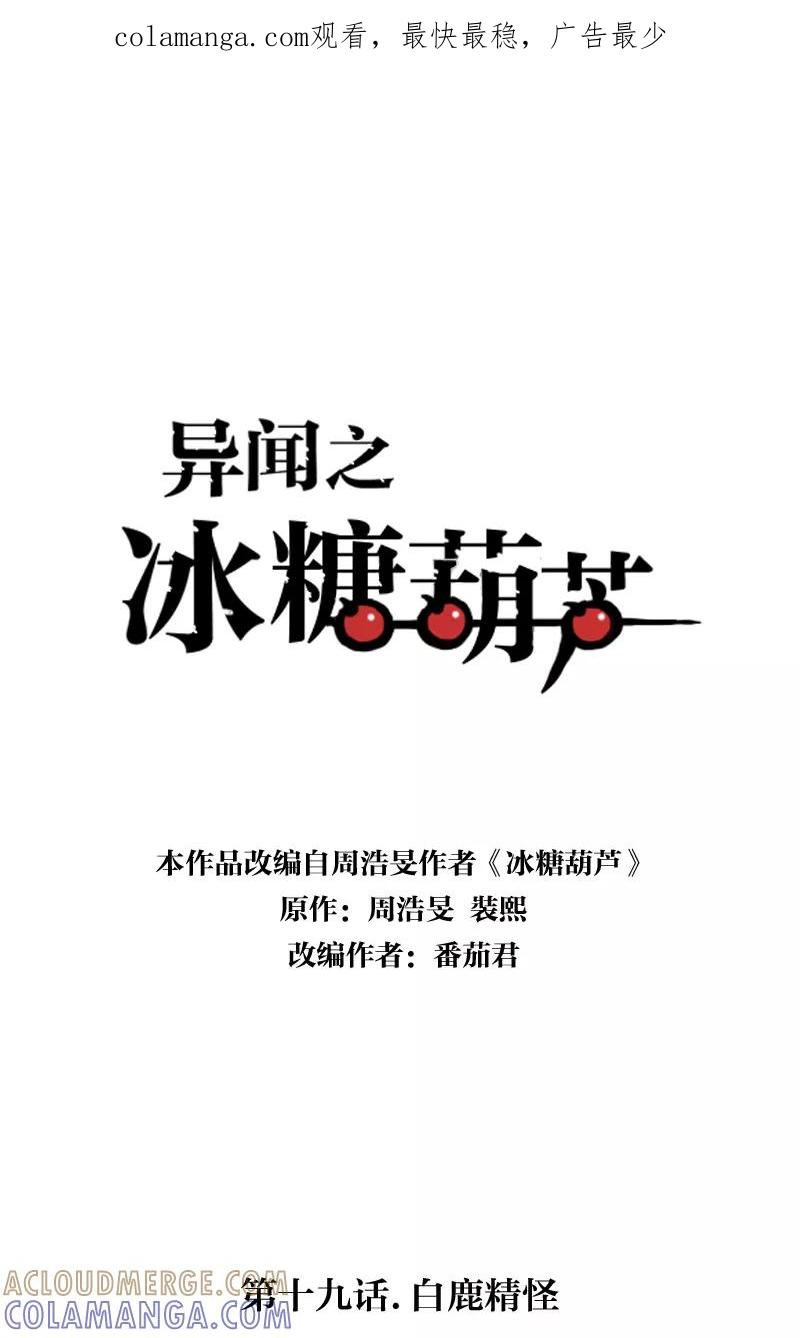 《异闻之冰糖葫芦》[第19话] 白鹿精怪 第1页