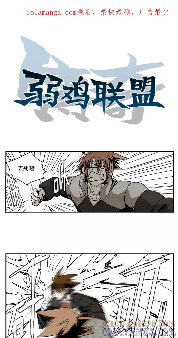 《弱鸡联盟》第19话 第1页