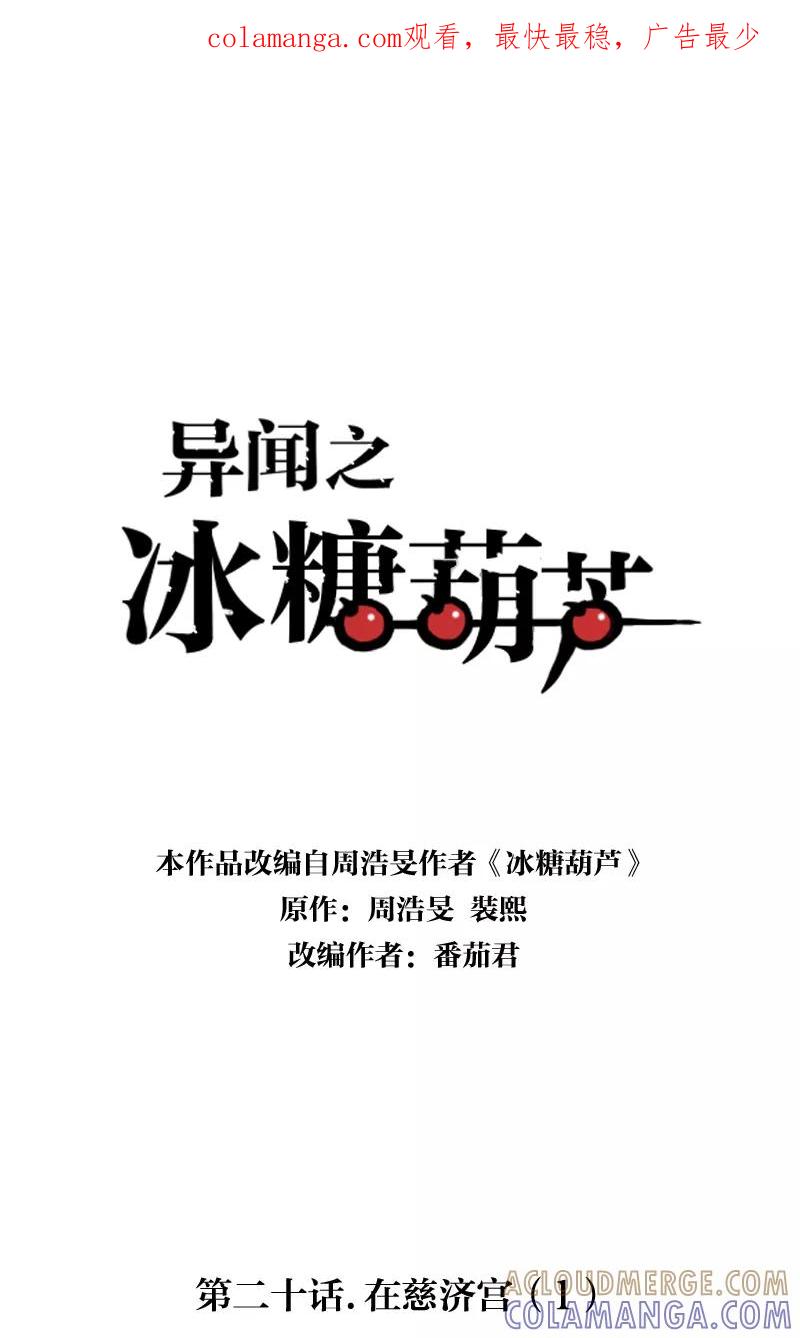《异闻之冰糖葫芦》[第20话] 在慈济宫（1） 第1页