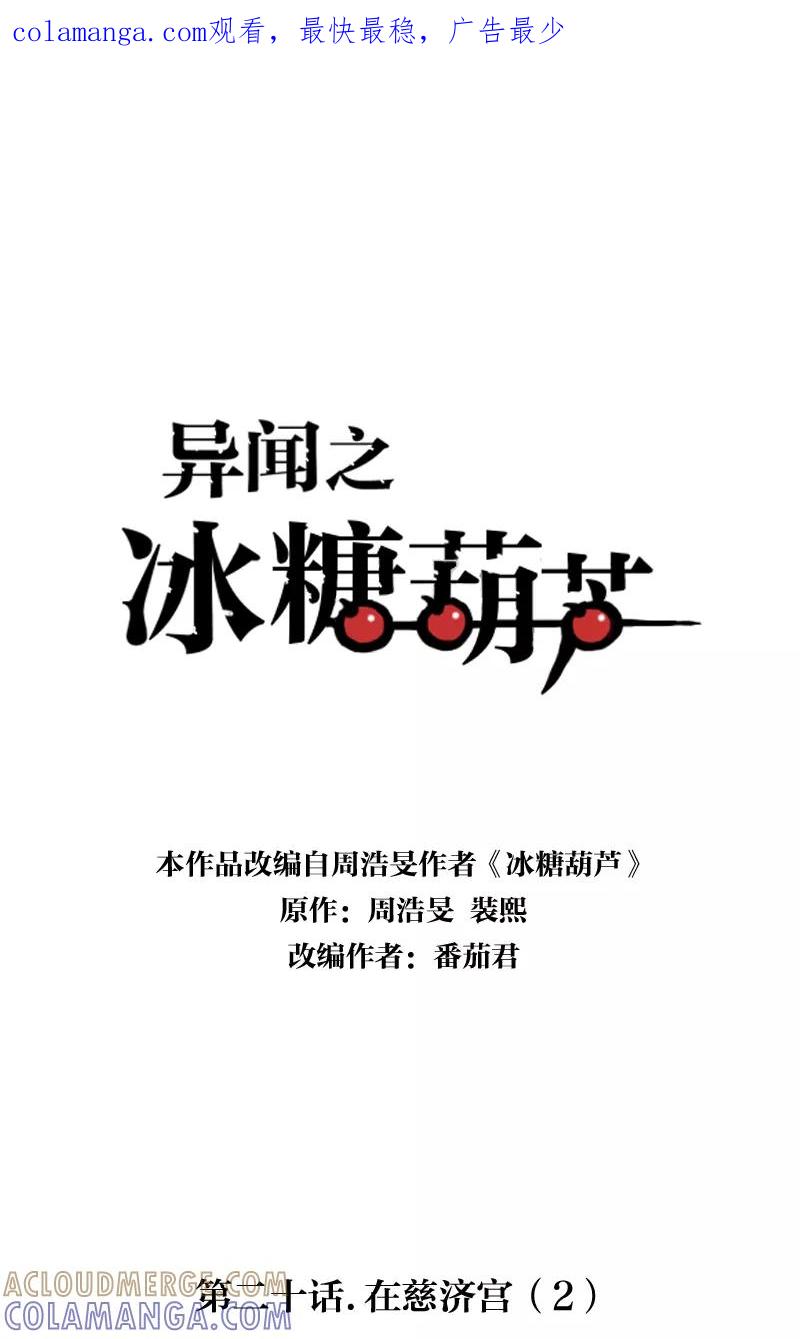 《异闻之冰糖葫芦》[第21话] 在慈济宫（2） 第1页