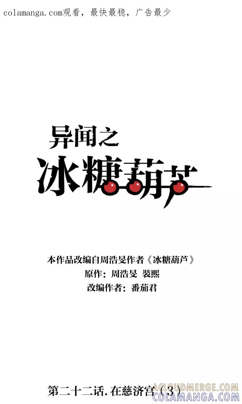 《异闻之冰糖葫芦》[第22话] 在慈济宫（3） 第1页
