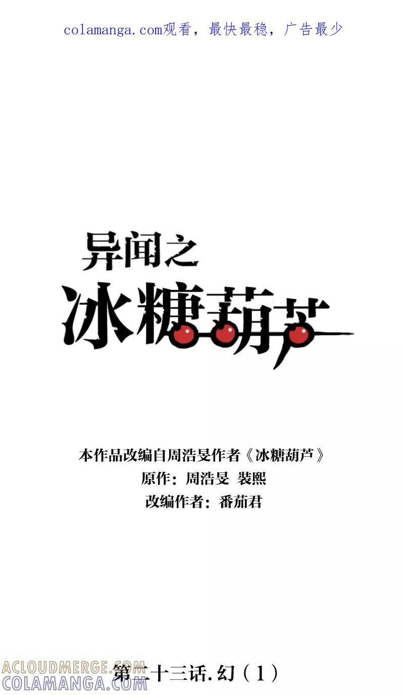 《异闻之冰糖葫芦》[第23话] 幻（1） 第1页